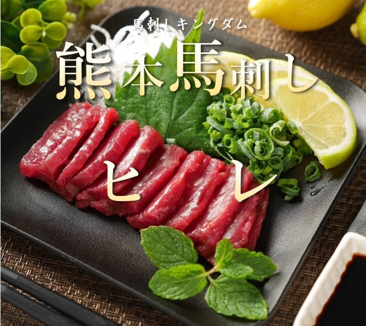 馬刺しキングダム ヒレ 100g