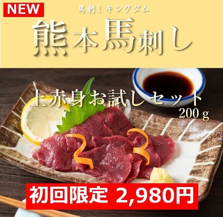 【初回限定】上赤身お試しセット 200g - 馬刺しキングダム