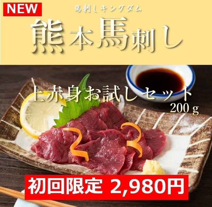 【初回限定】熊本馬刺し 上赤身お試しセット 200g