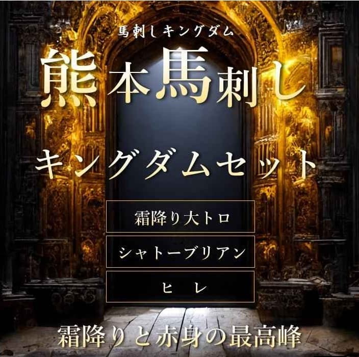 熊本馬刺し キングダムセット 300g