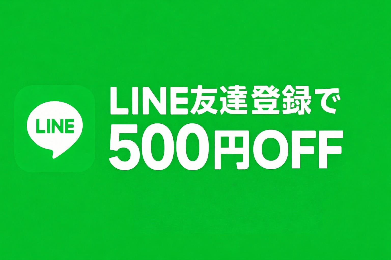 LINEお友達登録で500円OFFのバナー