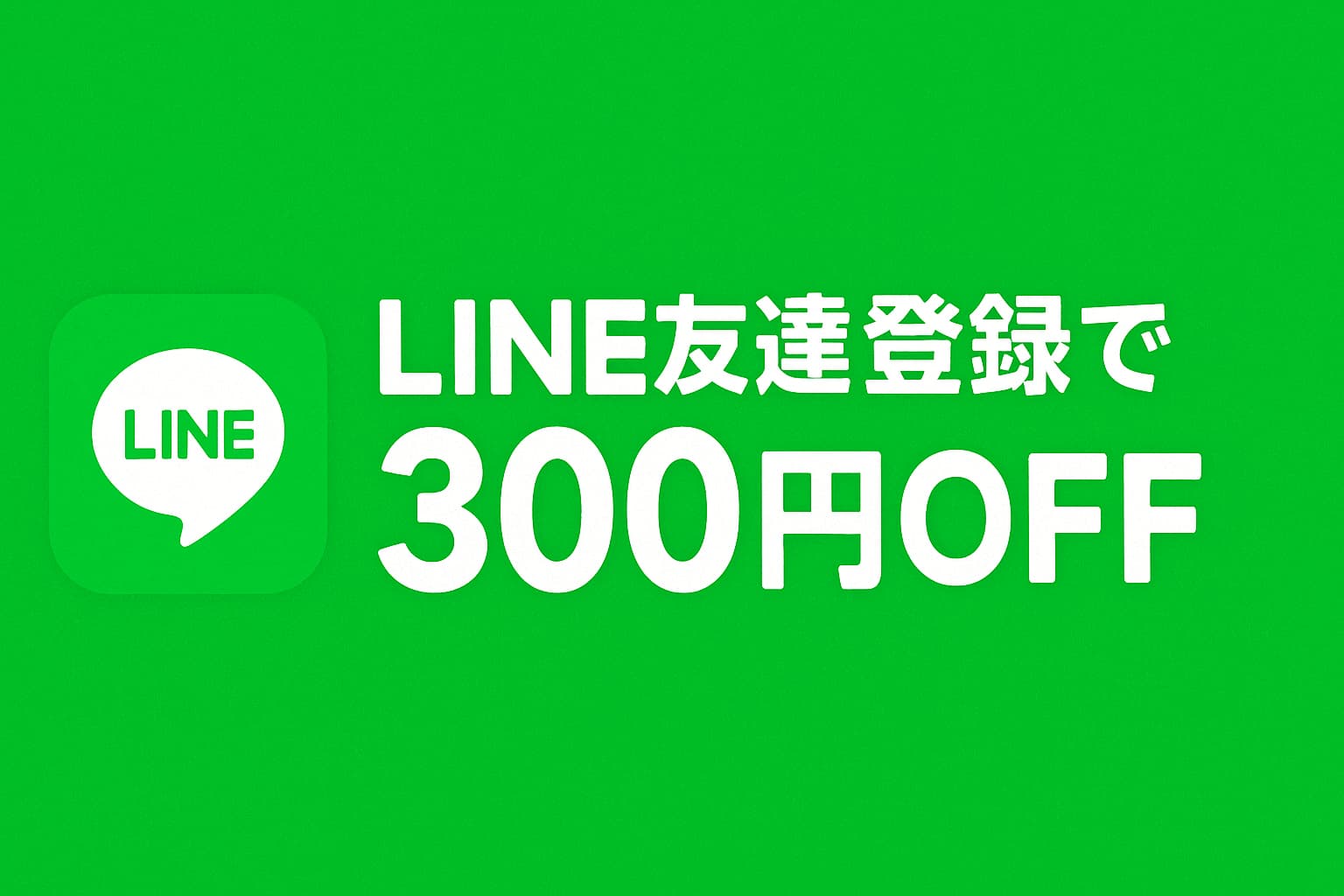 LINEお友達登録で300円OFFのバナー