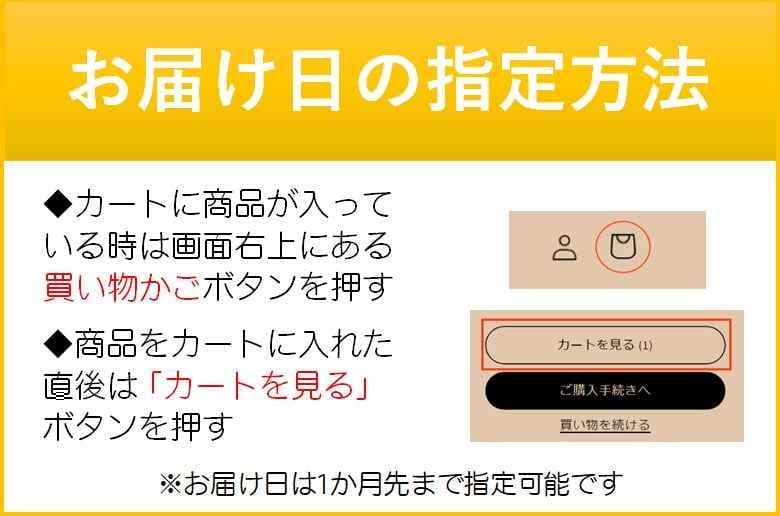 馬刺しキングダムでお届け日時を指定する際にその方法を簡易的に表したバナー