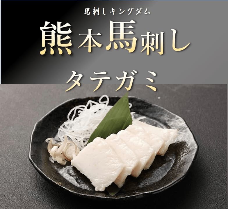 馬刺しキングダム タテガミ コウネ 50g単品購入 お皿盛り付け