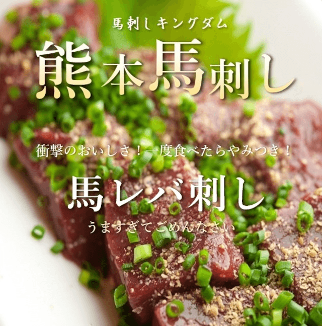 馬 レバ刺し 100ｇ – 馬刺しキングダム