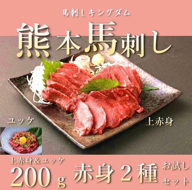 熊本馬刺し 赤身2種お試しセット