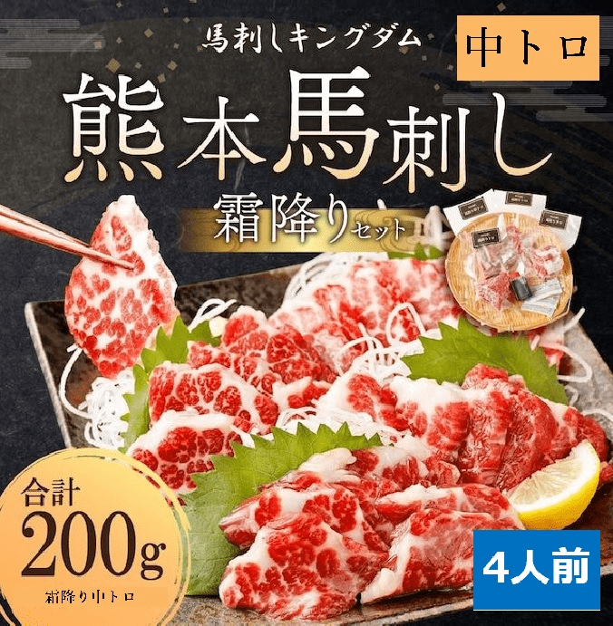 馬刺しキングダム 特選霜降り(中トロ)セット 200g
