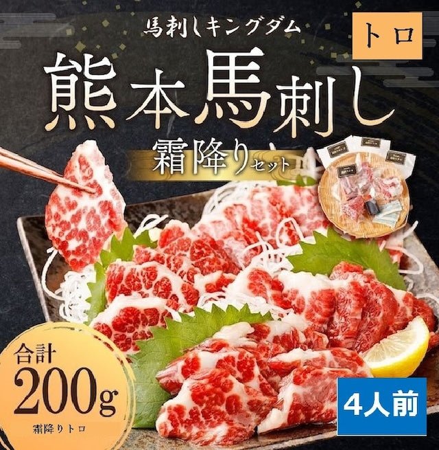 馬刺しキングダム 特選霜降り(トロ)セット 200g