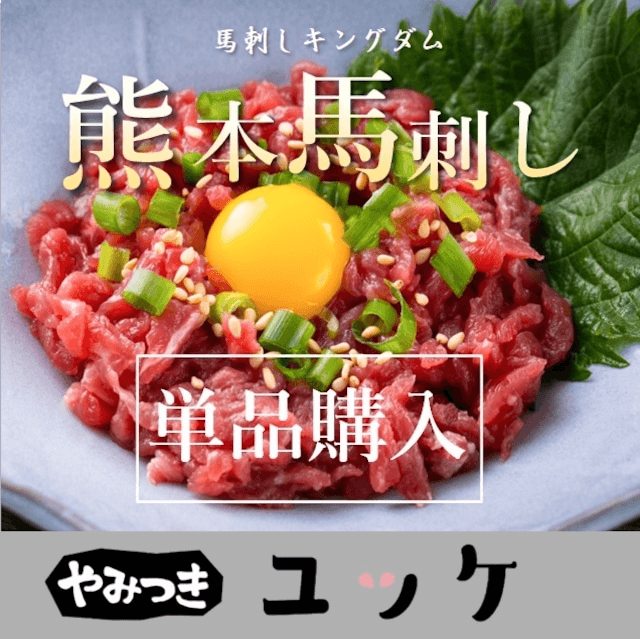 熊本馬刺し やみつきユッケ 単品購入