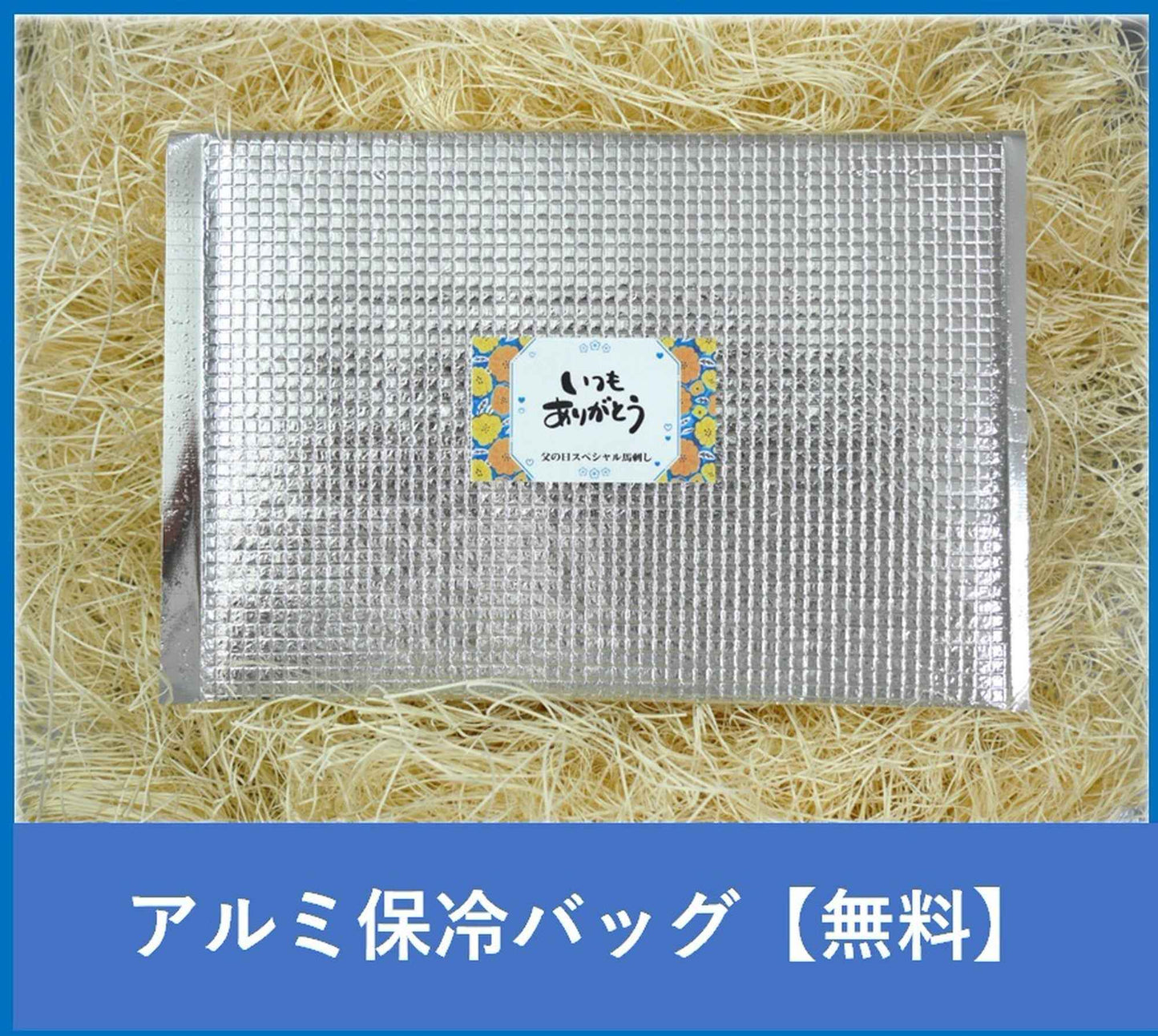 【期間限定】熊本馬刺し 父の日 スペシャル 馬刺し