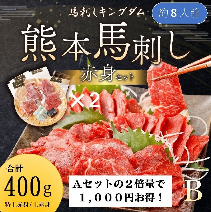 馬刺しキングダム 特選赤身Bセット