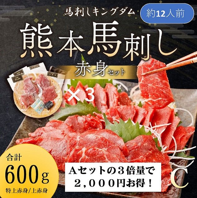 馬刺しキングダム 特選赤身Cセット