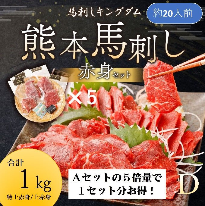 熊本馬刺し 特選赤身Dセット 1000ｇ（１kg） – 馬刺しキングダム