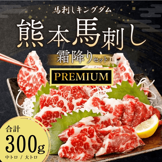熊本馬刺し 特選霜降りセット プレミアム 300g 最高級パッケージ