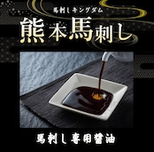 馬刺し専用醤油 90ml 熊本馬刺しに最適 オリジナルブレンド