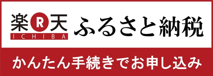 楽天ふるさと納税で馬刺しキングダム商品を見つけるためのバナー