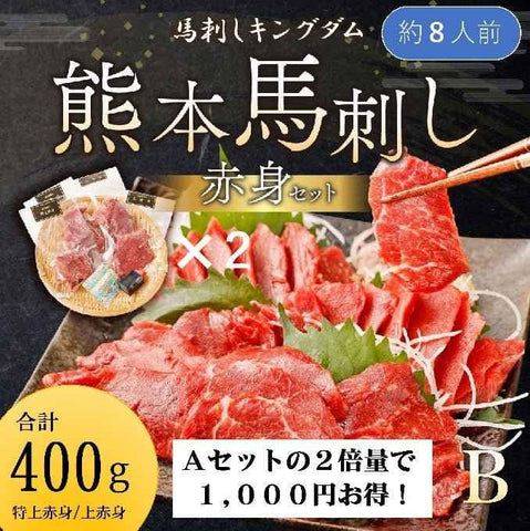 馬刺し 熊本特選赤身Bセット 400g - 新鮮で美味しい馬肉の極み