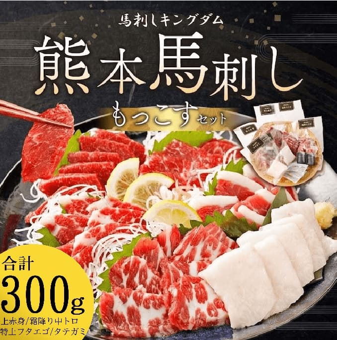 熊本馬刺し もっこすセット 300g 新鮮な馬刺しの盛り合わせ
