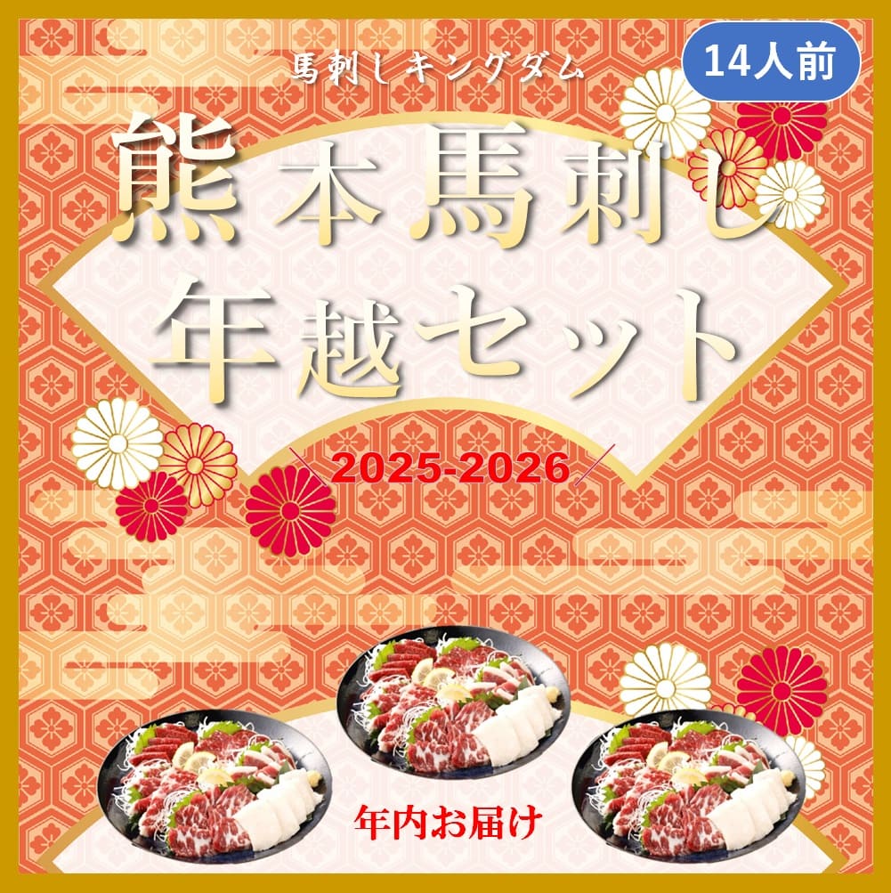 熊本馬刺し　年越しセット 700g