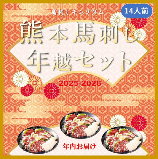 熊本馬刺し　年越しセット 700g
