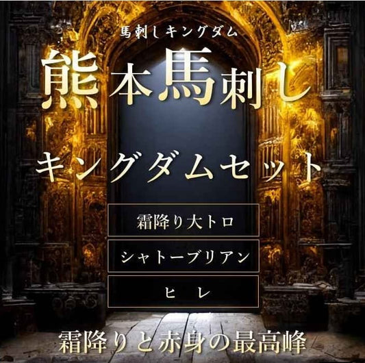 熊本馬刺し　キングダムセット 300ｇ