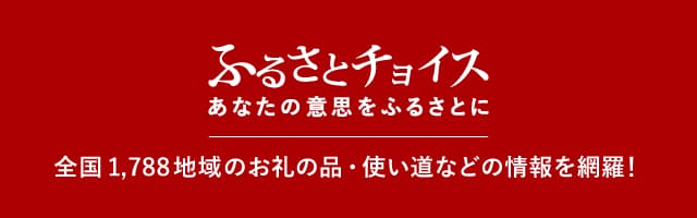 ふるさとチョイスで馬刺しキングムのふるさと納税返礼品を探すためのバナー