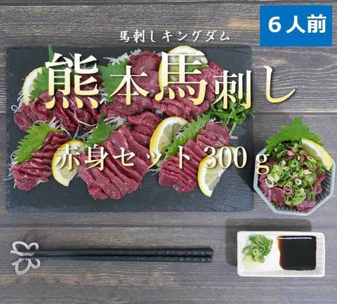 熊本馬刺し 赤身セット300g 6人前 - 馬刺しキングダム