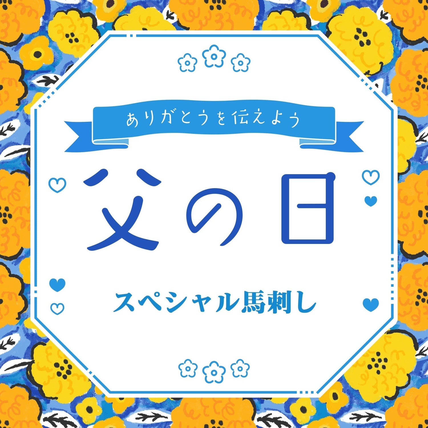 【期間限定】父の日 スペシャル 馬刺し