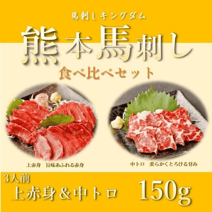 馬刺しキングダム 食べ比べセット 赤身 霜降り