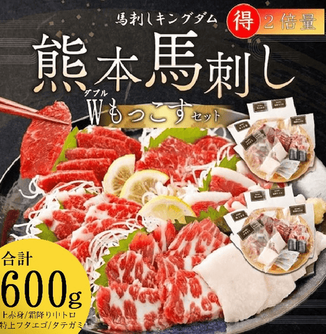馬刺し - 熊本馬刺しW（ダブル）もっこすセット600gで本物を楽しもう